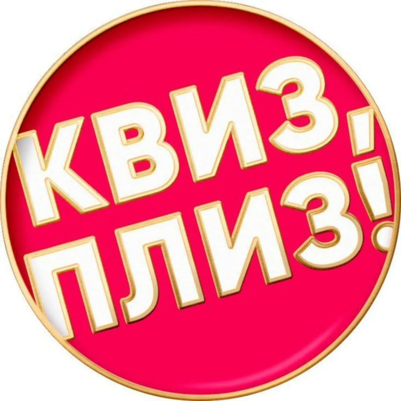 Самые большие и веселые интеллектуальные барные игры  Квиз, плиз! в Пафосе.